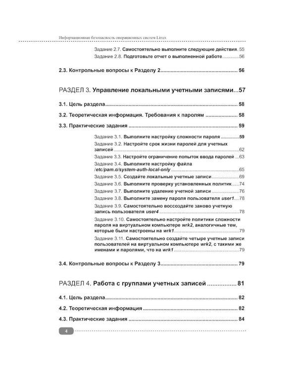Информационная безопасность операционных систем Linux: практикум по защите информации
