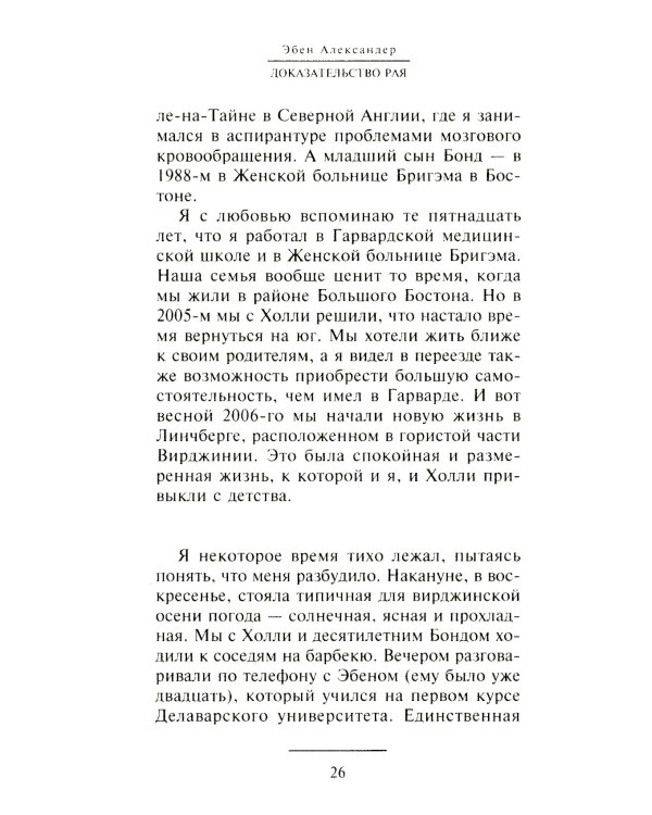 Доказательство Рая. Реальный опыт нейрохирурга