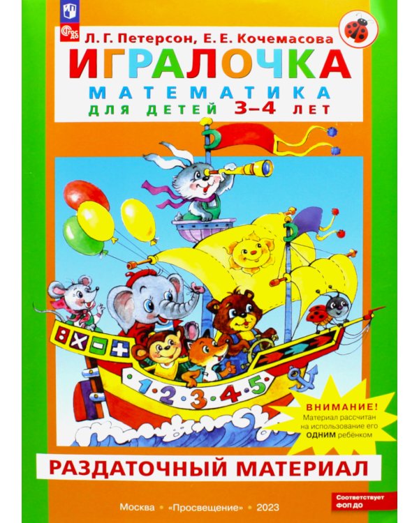 Игралочка. Математика для детей 3-4 лет. Раздаточный материал