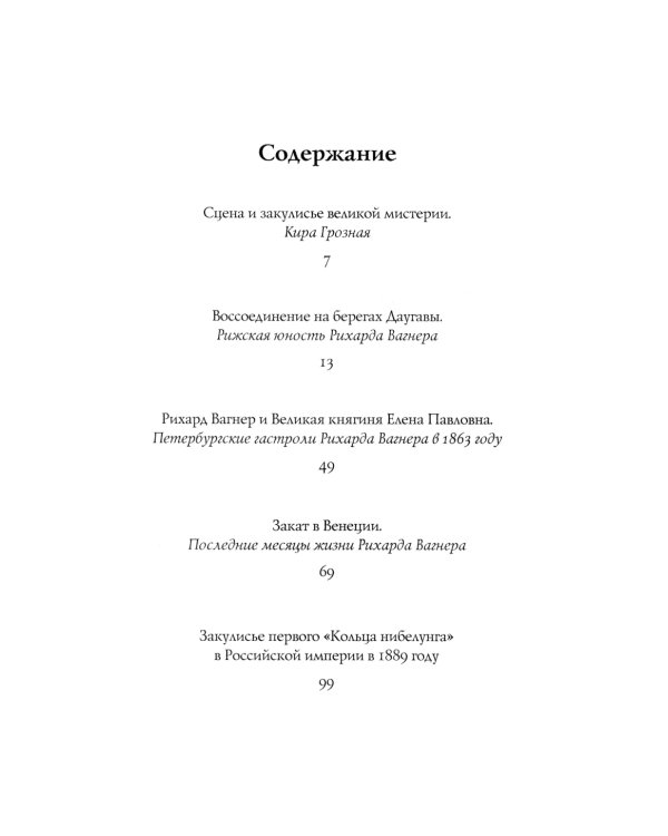 Пять историй о Рихарде Вагнере: повесть: на русск. и англ. яз