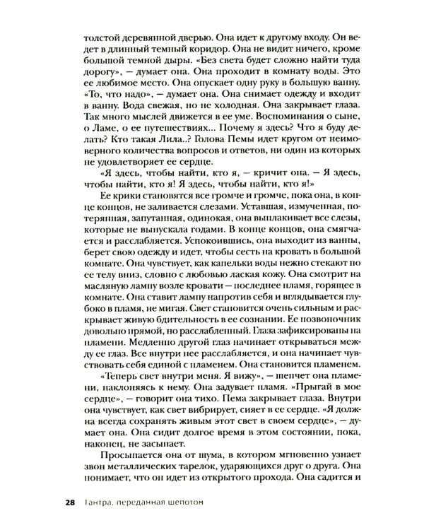 Тантра, переданная шепотом