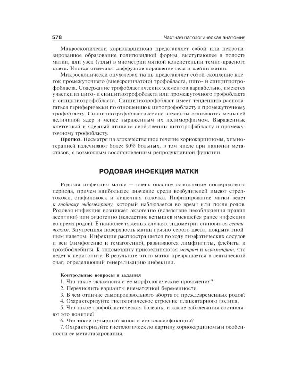 Патологическая анатомия: Учебник. 6-е изд., перераб.и доп