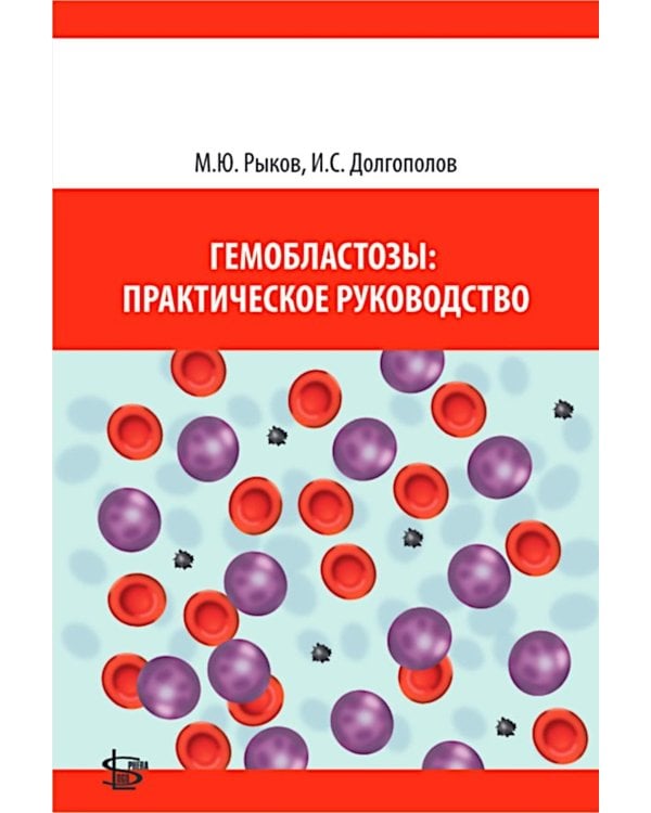 Гемобластозы: практическое руководство