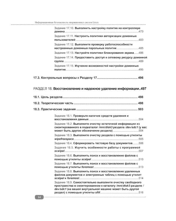 Информационная безопасность операционных систем Linux: практикум по защите информации