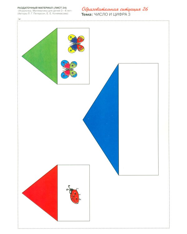 Игралочка. Математика для детей 3-4 лет. Раздаточный материал