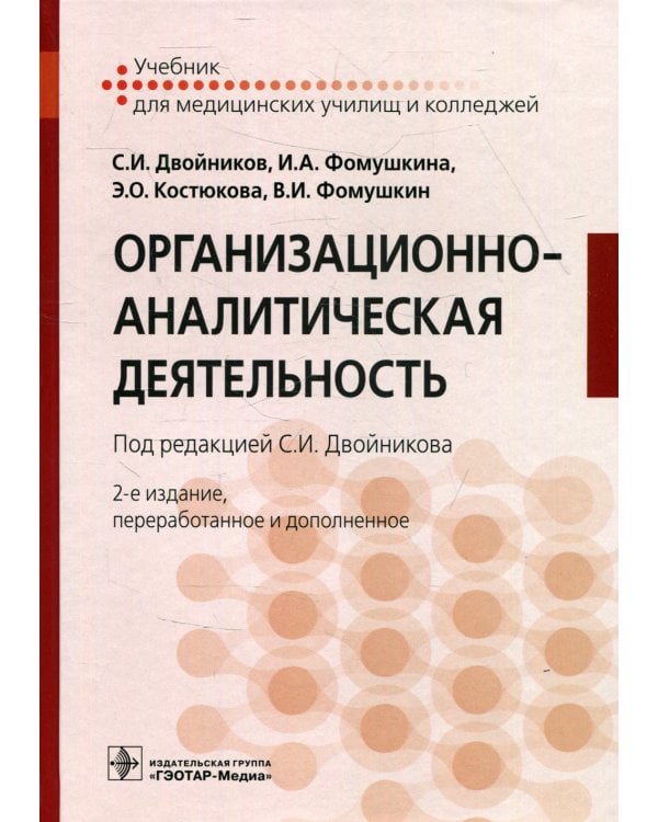 Организационно-аналитическая деятельность: Учебник. 2-е изд., перераб. и доп