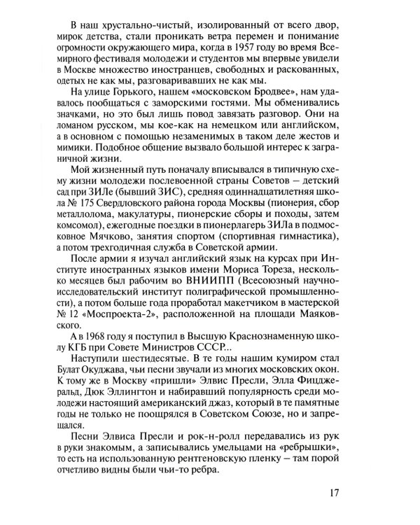 Записки контрразведчика. Взгляд изнутри на противоборство КГБ и ЦРУ, и не только… Кн. 1