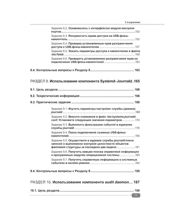 Информационная безопасность операционных систем Linux: практикум по защите информации