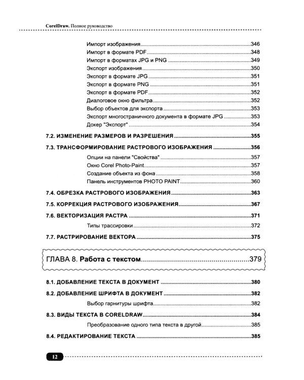 CorelDRAW. Полное руководство + виртуальный диск с примерами
