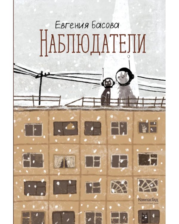 Наблюдатели