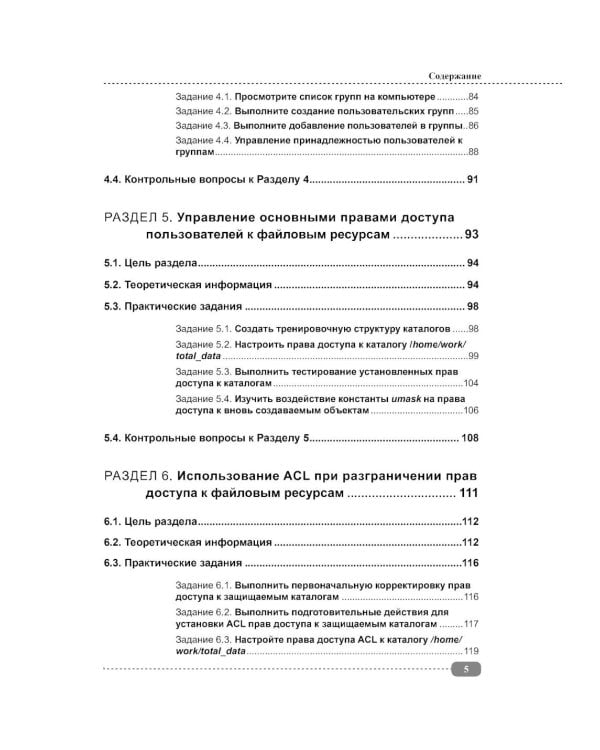 Информационная безопасность операционных систем Linux: практикум по защите информации