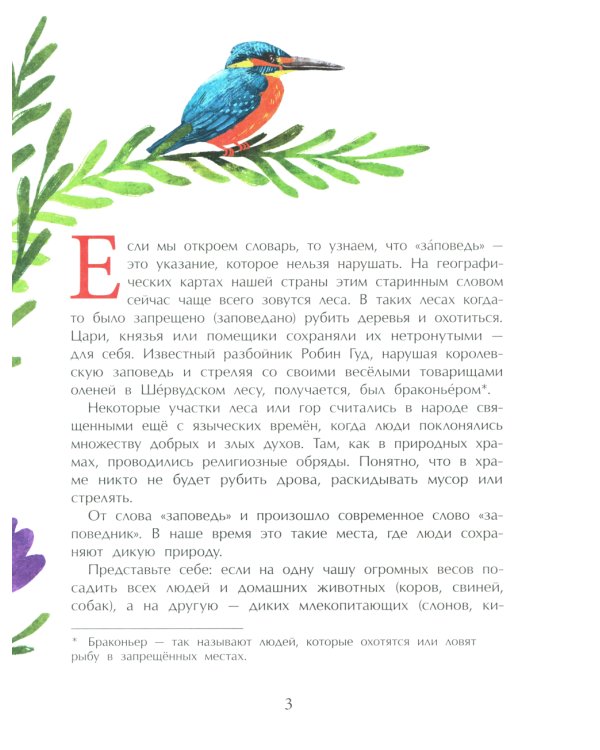 Заповедники. Дом для дикой природы