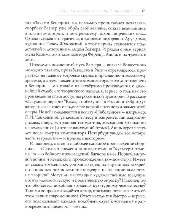 Пять историй о Рихарде Вагнере: повесть: на русск. и англ. яз