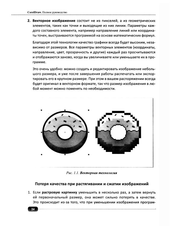 CorelDRAW. Полное руководство + виртуальный диск с примерами