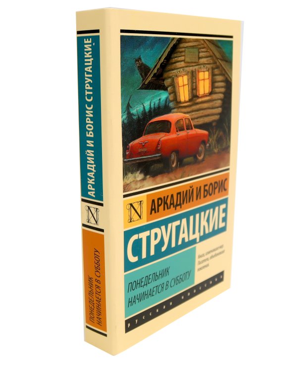 Пикник на обочине; Понедельник начинается в субботу; Трудно быть богом (комплект из 3-х книг)