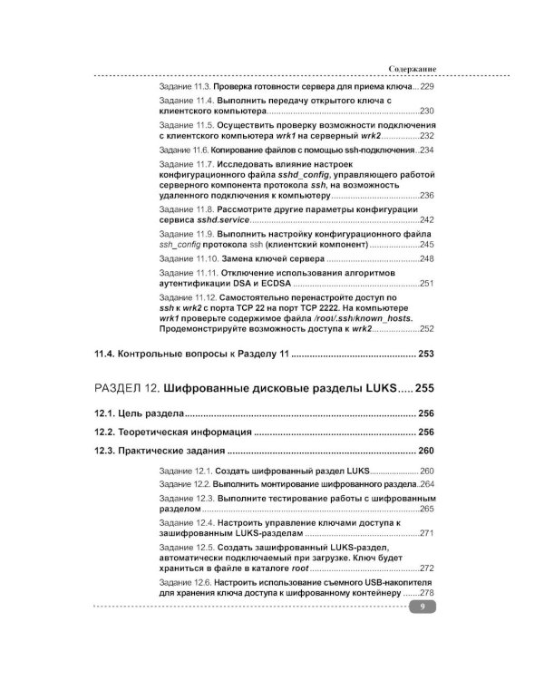 Информационная безопасность операционных систем Linux: практикум по защите информации