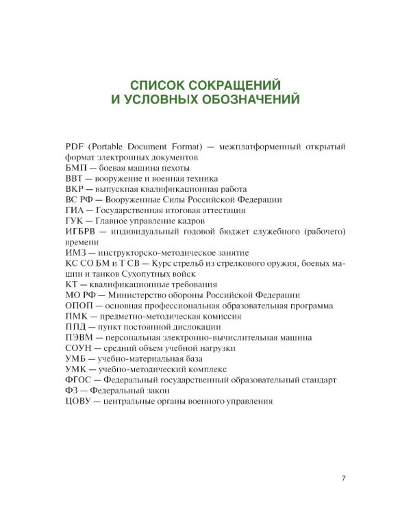 Организация образовательной деятельности в военном учебном заведении + еПриложение: дополнительные материалы: учебник