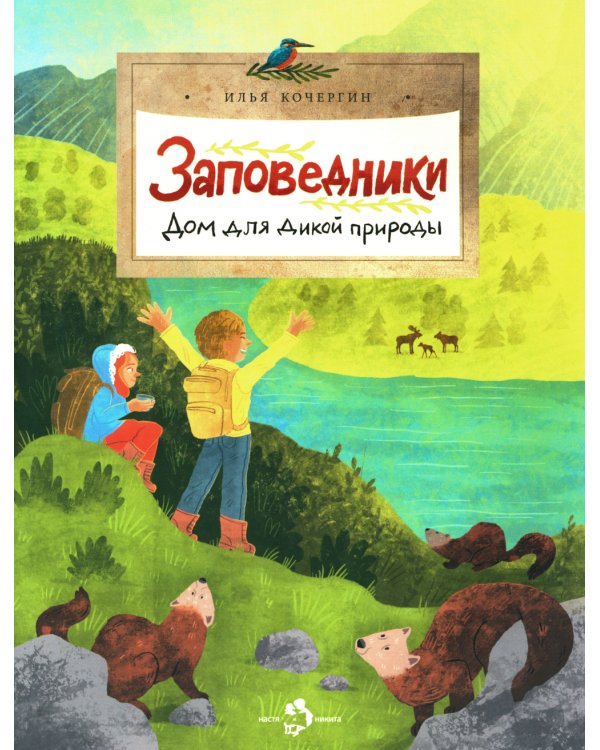 Заповедники. Дом для дикой природы