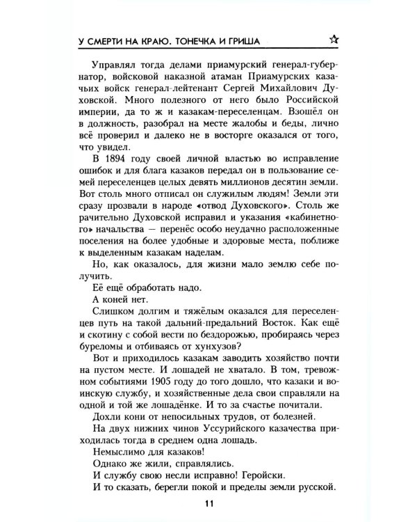 У смерти на краю. Тонечка и Гриша: роман