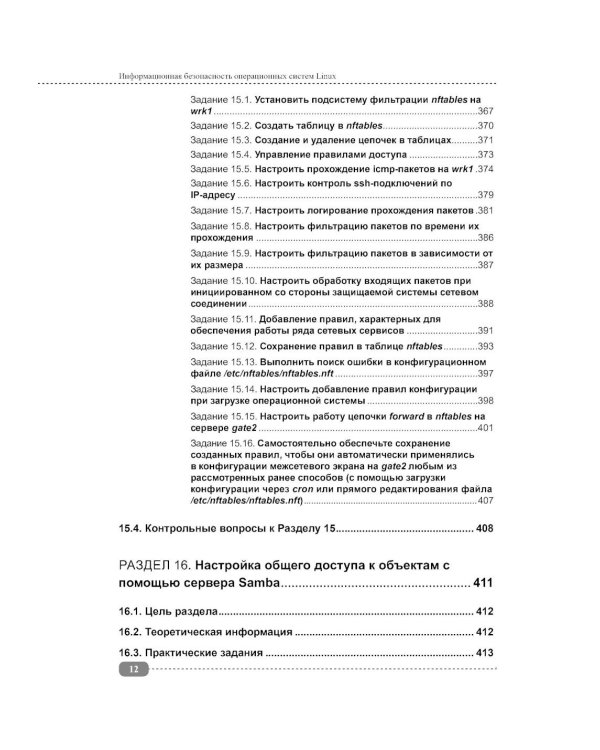 Информационная безопасность операционных систем Linux: практикум по защите информации