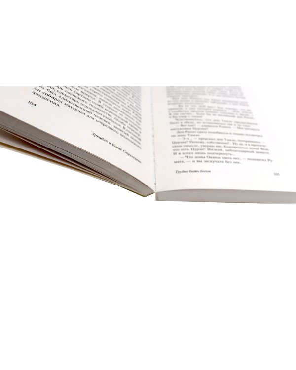 Пикник на обочине; Понедельник начинается в субботу; Трудно быть богом (комплект из 3-х книг)