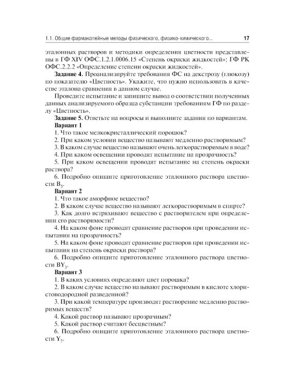 Контроль качества и стандартизация лекарственных средств: Учебно-методическое пособие по производственной практике. 2-е изд., перераб