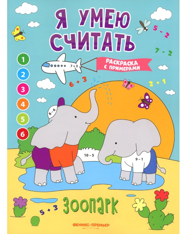 Зоопарк: книжка-раскраска с примерами
