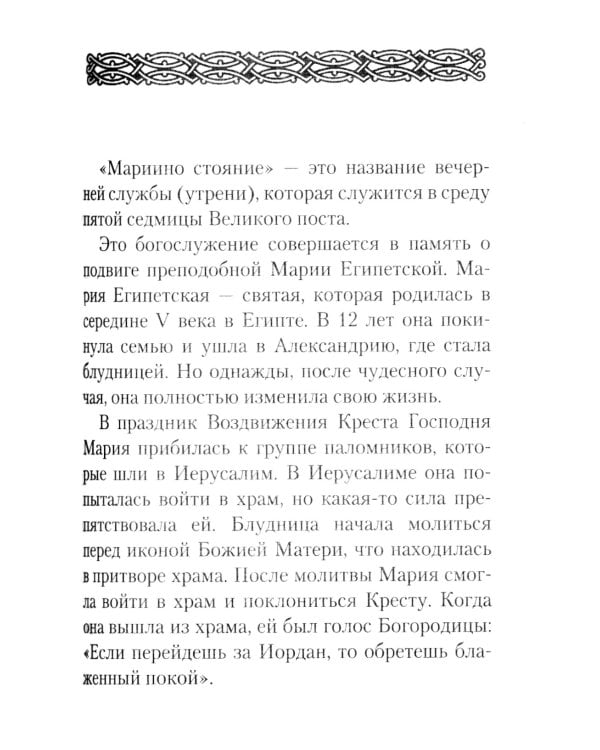 Великий покаянный Канон преподобного Андрея Критского, Мариино стояние, 12 Евангелий Святых Страстей, Пассия