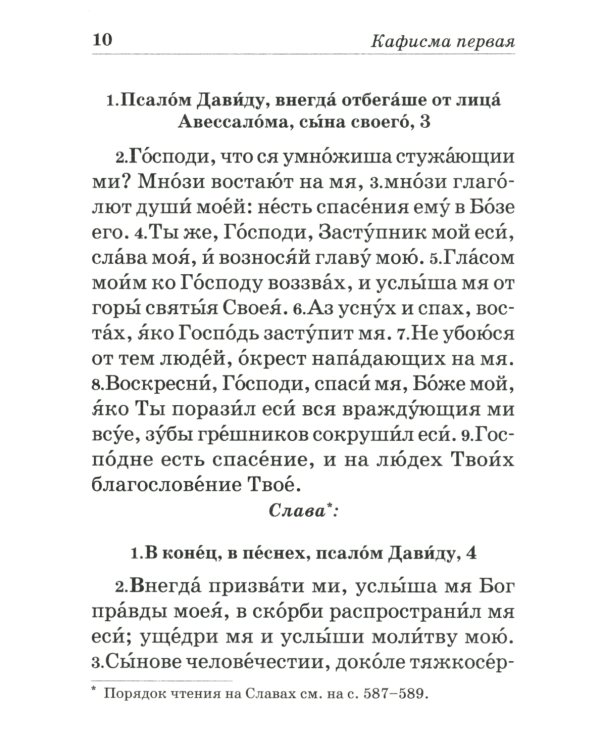Псалтирь пророка и царя Давида учебная