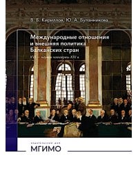 Международные отношения и внешняя политика Балканских стран XVI - первая четверть XXI в: Учебник. 2-е изд., испр. и доп