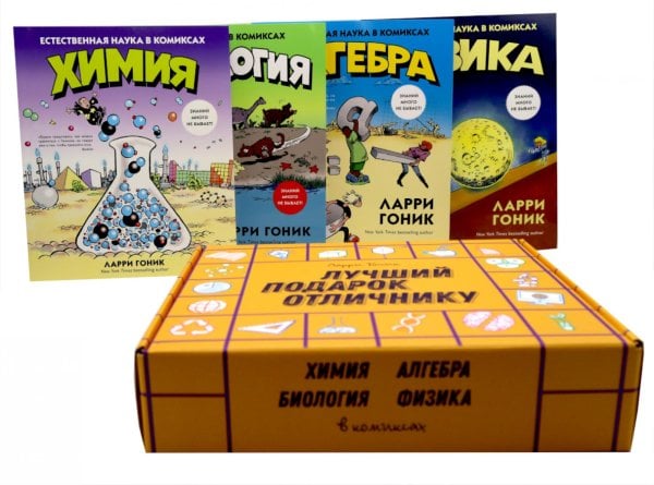 Лучший подарок отличнику. Химия. Алгебра. Биология. Физика : в комиксах  (комплект из 4-х кн. )