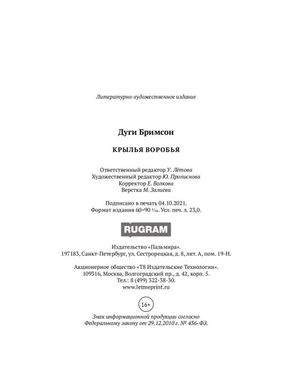 Крылья воробья: роман