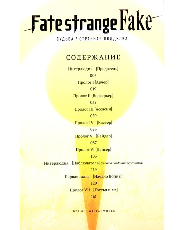 Fate/strange Fake. Судьба/Странная подделка. Т. 1