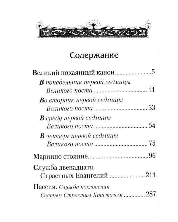 Великий покаянный Канон преподобного Андрея Критского, Мариино стояние, 12 Евангелий Святых Страстей, Пассия