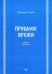 Прошлое время. Повести и рассказы