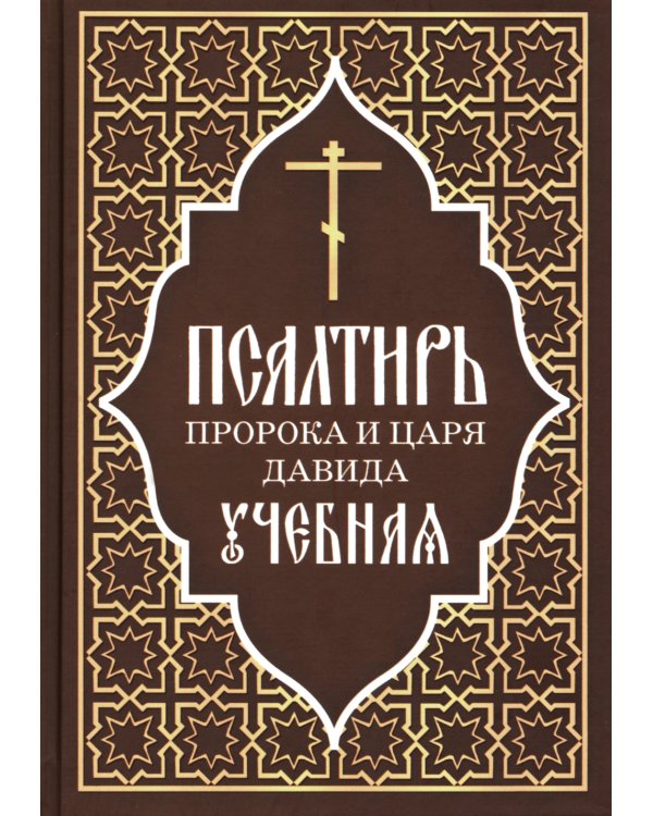 Псалтирь пророка и царя Давида учебная