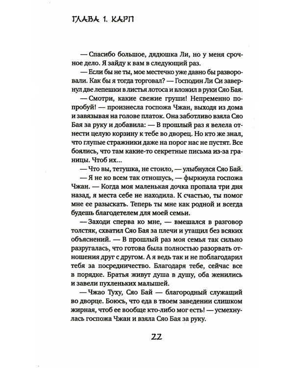 Белая рыба. Сказания о Бай и Ю. Бегущая вода: роман