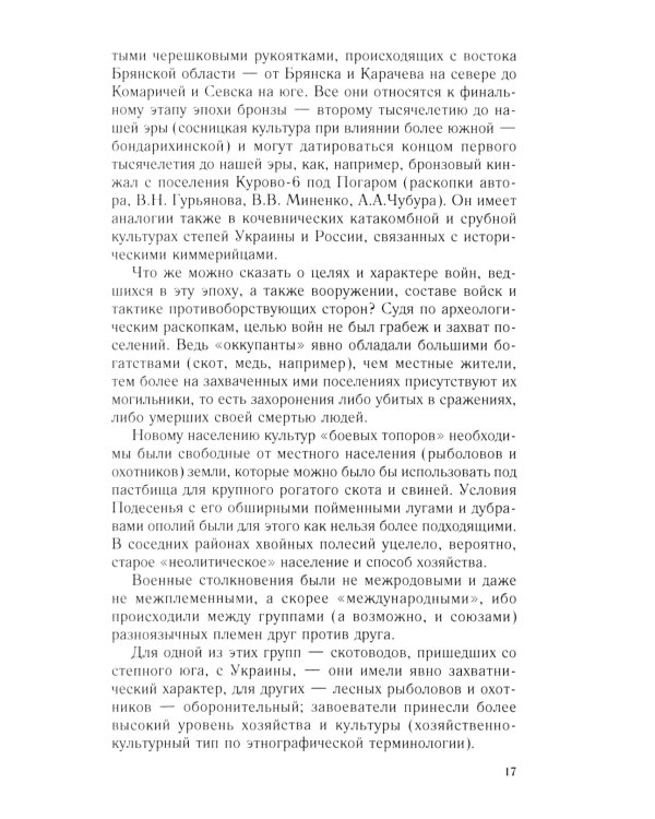 От Чернигова до Смоленска. Военная история юго-западного русского порубежья с древнейших времен до ХVII в. 3-е изд