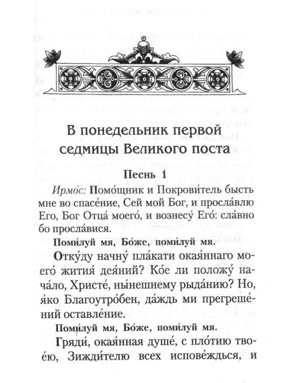 Великий покаянный Канон преподобного Андрея Критского, Мариино стояние, 12 Евангелий Святых Страстей, Пассия