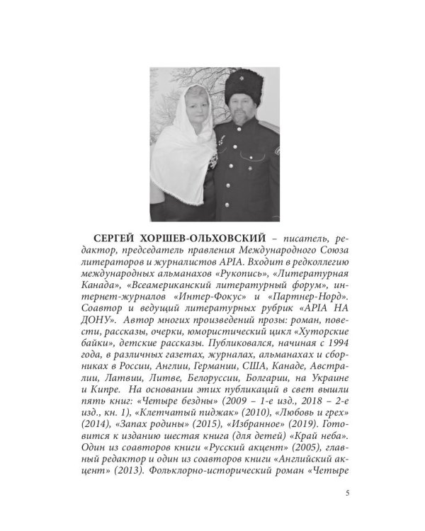 Четыре бездны. Казачья сага. Книга 2