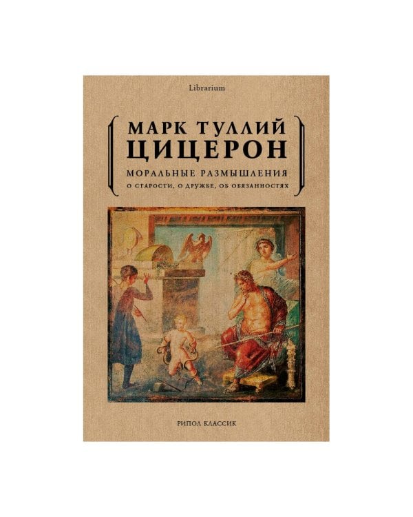 Моральные размышления о старости, о дружбе, об обязанностях