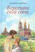 Берегите свой свет: повесть и рассказы