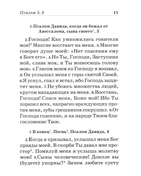 Псалтирь пророка и царя Давида учебная