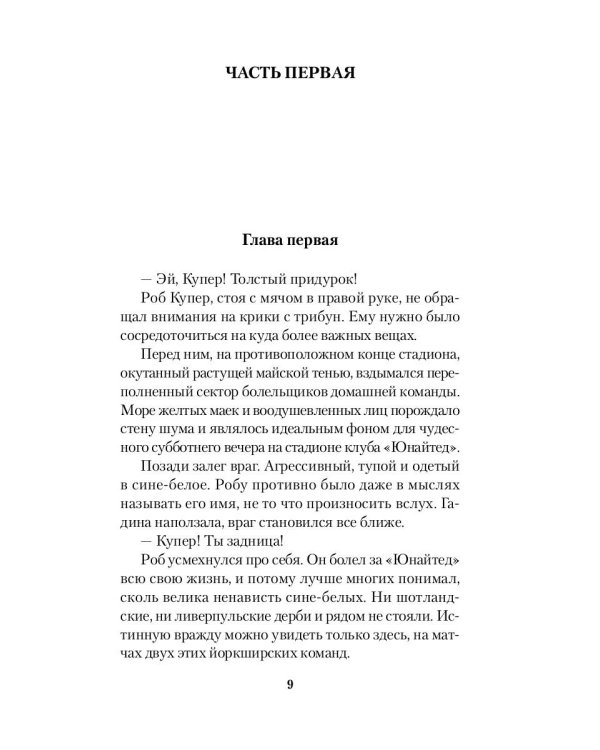 Крылья воробья: роман