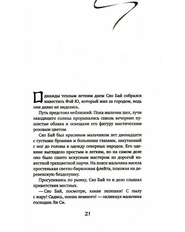 Белая рыба. Сказания о Бай и Ю. Бегущая вода: роман