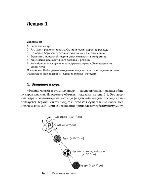 Лекции по физике частиц и атомных ядер