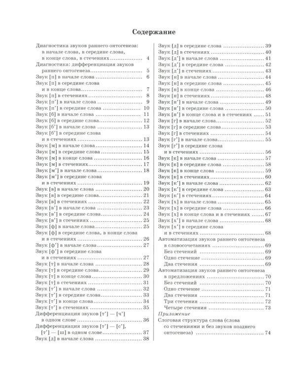 Звуки раннего онтогенеза: Автоматизация звуков [п], [б], [м], [в], [ф], [т], [д], [н], [г], [к], [х] в словах, словосочетаниях и предложениях