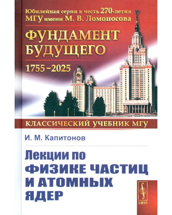 Лекции по физике частиц и атомных ядер