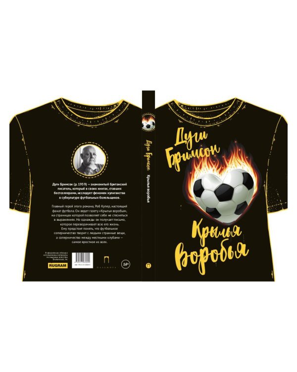 Крылья воробья: роман