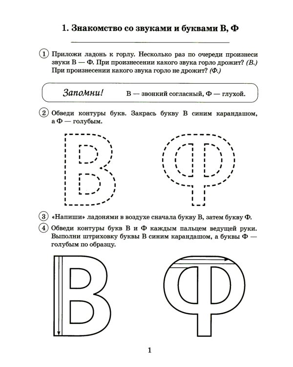Парные звонкие-глухие согласные В-Ф. Альбом графических, фонематических и лексико-грамматических упражнений  для детей 6-9 лет